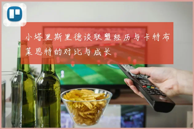 小塔里斯里德谈联盟经历与卡特布莱恩特的对比与成长