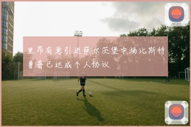 里昂有意引进萨尔茨堡中场比斯特鲁普已达成个人协议