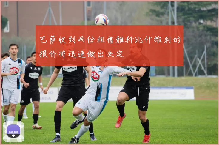 巴萨收到两份租借雅科比什维利的报价将迅速做出决定