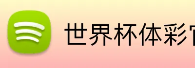 世界杯体彩官网 Logo